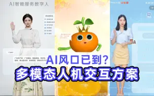 Download Video: AI风口已来？虚拟动力文旅AI交互数字人解决方案基于多模态人机交互，支持定制化、私有化，拥有智能问答库、AI大语言模型训练；可应用在线下一体机全息舱、线上小程序