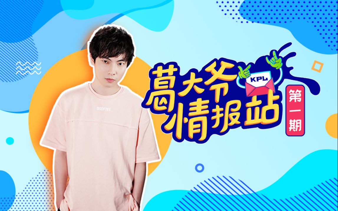 【葛大爷情报站】正片第一期:葛大爷暴躁vs导演组,钢铁直男发言不忍