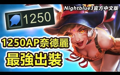 Nightblue3  1250AP奈德丽最强出装 一支标枪1400伤害(中文字幕)哔哩哔哩bilibili