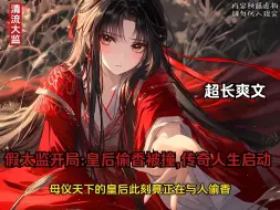 Download Video: 穿越成假太监，意外撞破皇后偷香，危急之际。幸有神级签到系统，看我如何凭借此系统在后宫巧妙周旋，逐步开启威临天下之路，演绎传奇人生...