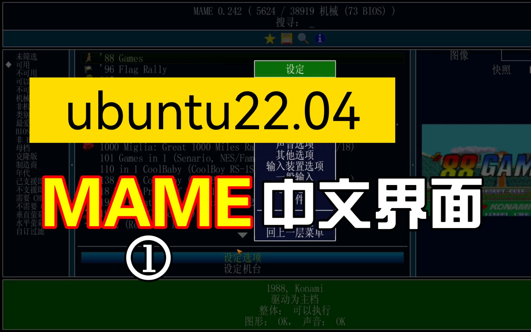 【ubuntu】修改mame街机模拟器为中文界面哔哩哔哩bilibili