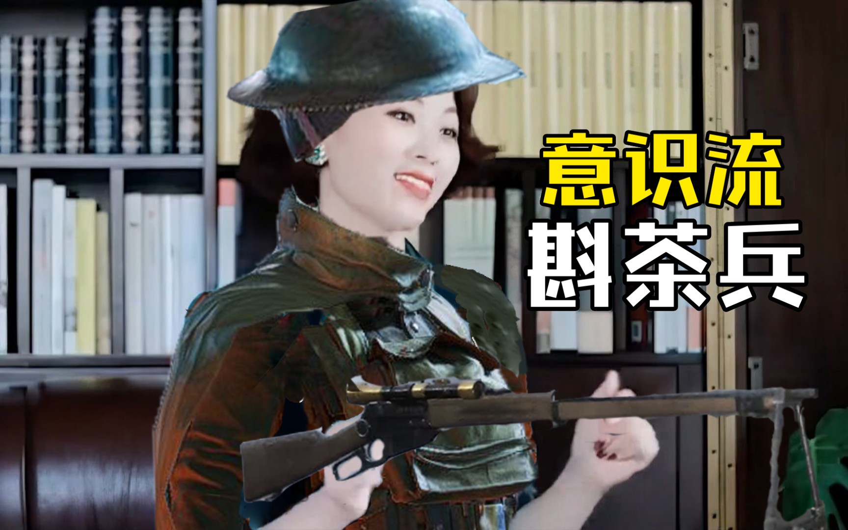 【战地1】意识流斟茶兵