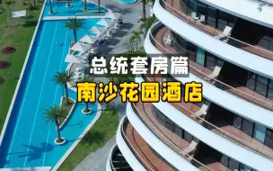 Descargar video: 很多明星去南沙都住过的总统套房 体验如何？【探店/测评】