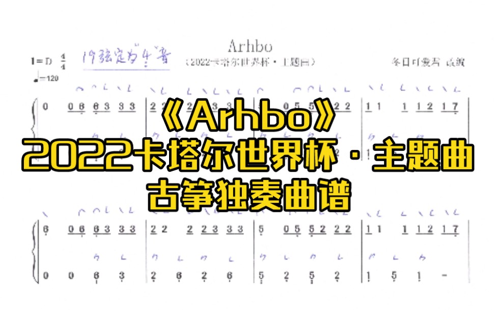 [图]【古筝独奏曲谱】Arhbo（2022卡塔尔世界杯•主题曲）