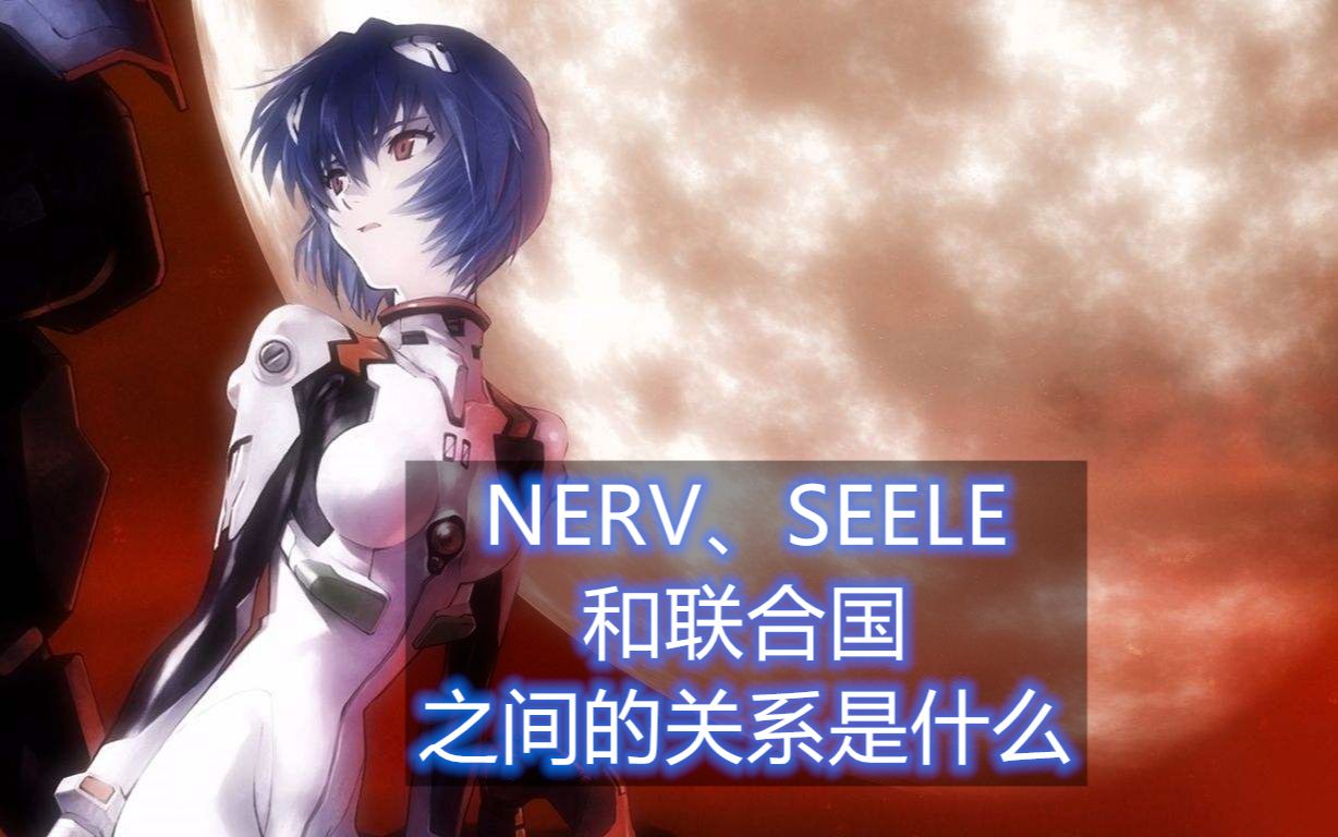 eva中nervseele和国联之间的关系竟然这么复杂