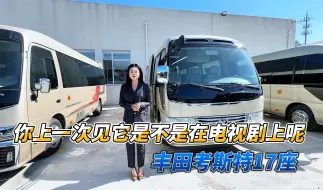 Download Video: 身穿行政小夹克 座驾必是丰田考斯特！  丰田考斯特17座行政接待版  真正的考察一号！