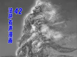 下载视频: 【法环有声漫画42】为史上最强半神送上崇高的敬意