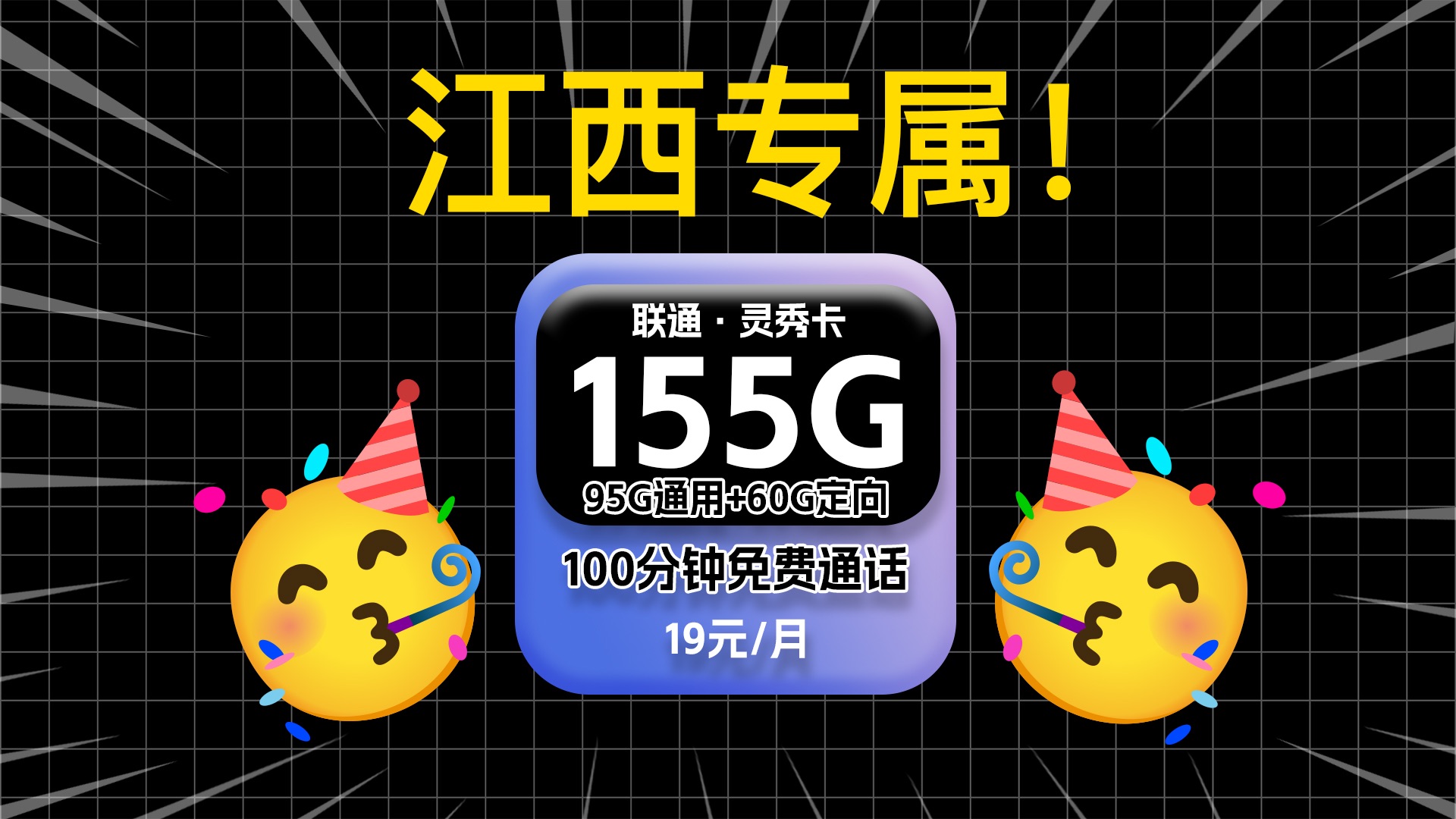 【江西专属!】联通灵秀卡19元155G高速流量,100分钟免费通话,两年优惠期~!但是仅限江西省!流量卡测评|流量卡推荐|移动、电信、联通|【地区专属...