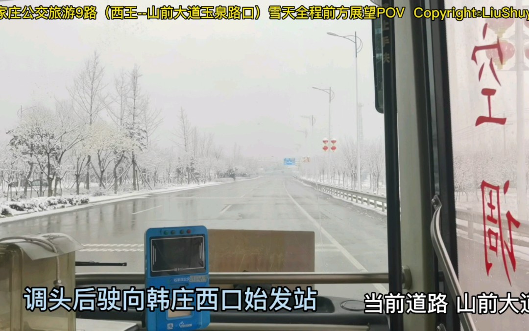 石家庄公交旅游9路(西王山前大道玉泉路口)雪天全程前方展望POV哔哩哔哩bilibili