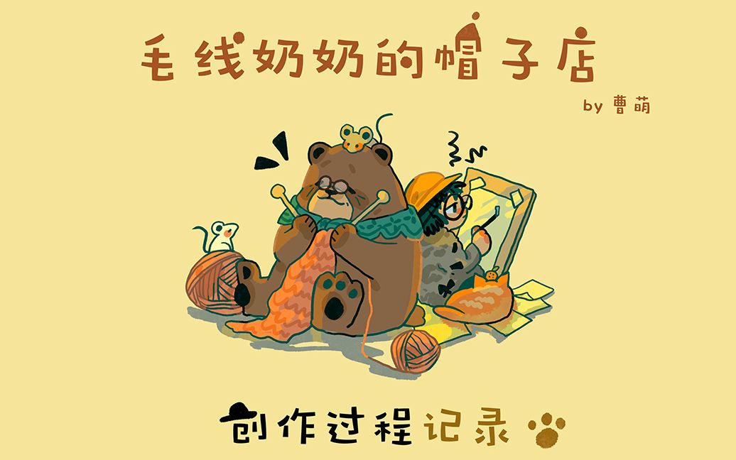绘本毛线奶奶的帽子店创作过程记录