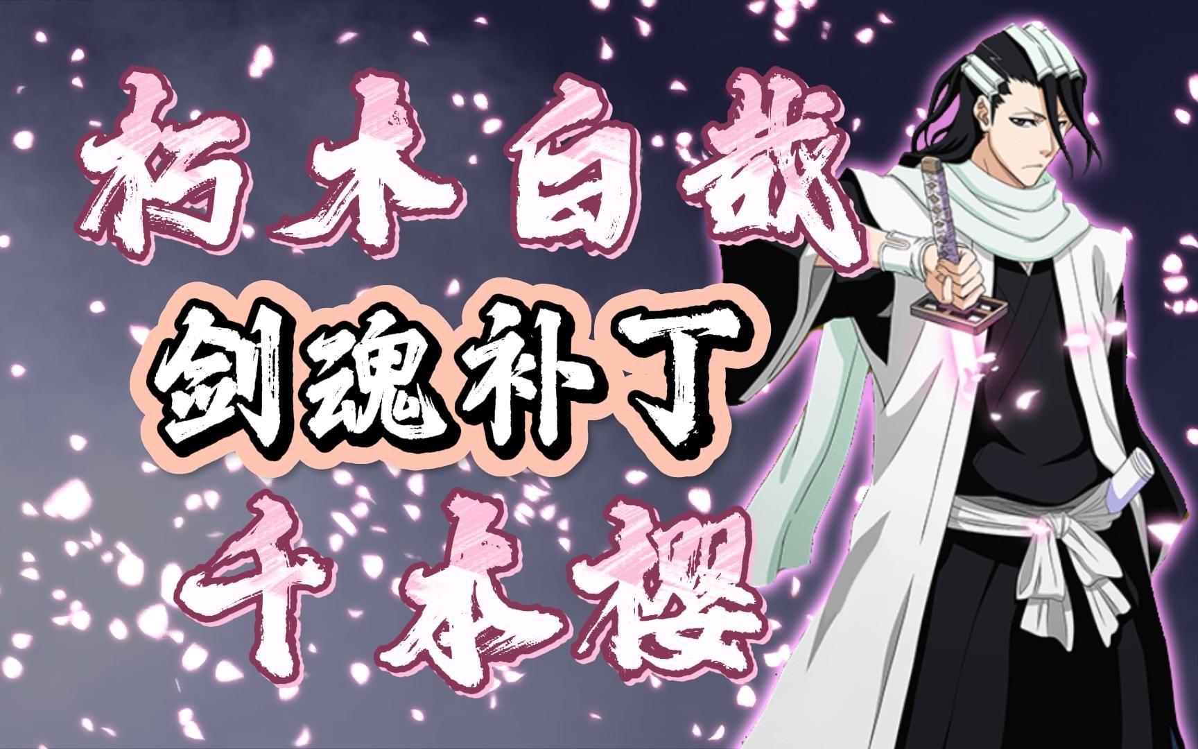 【dnf补丁】剑魂×朽木白哉—散落吧!