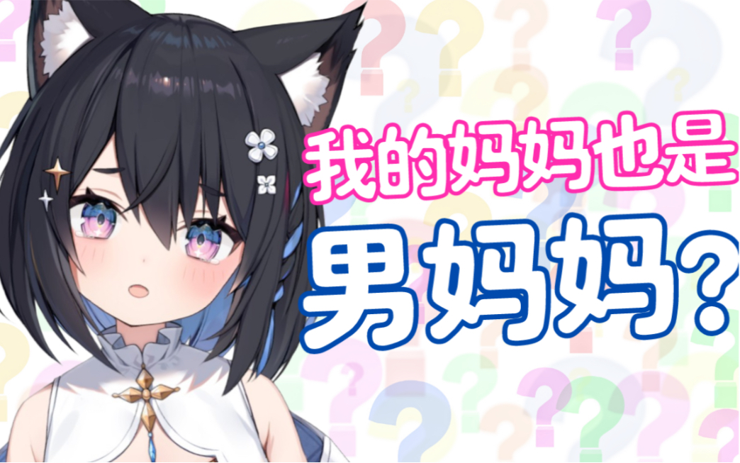 【星奈铃】妈妈不会和锤子一样是男妈妈吧?
