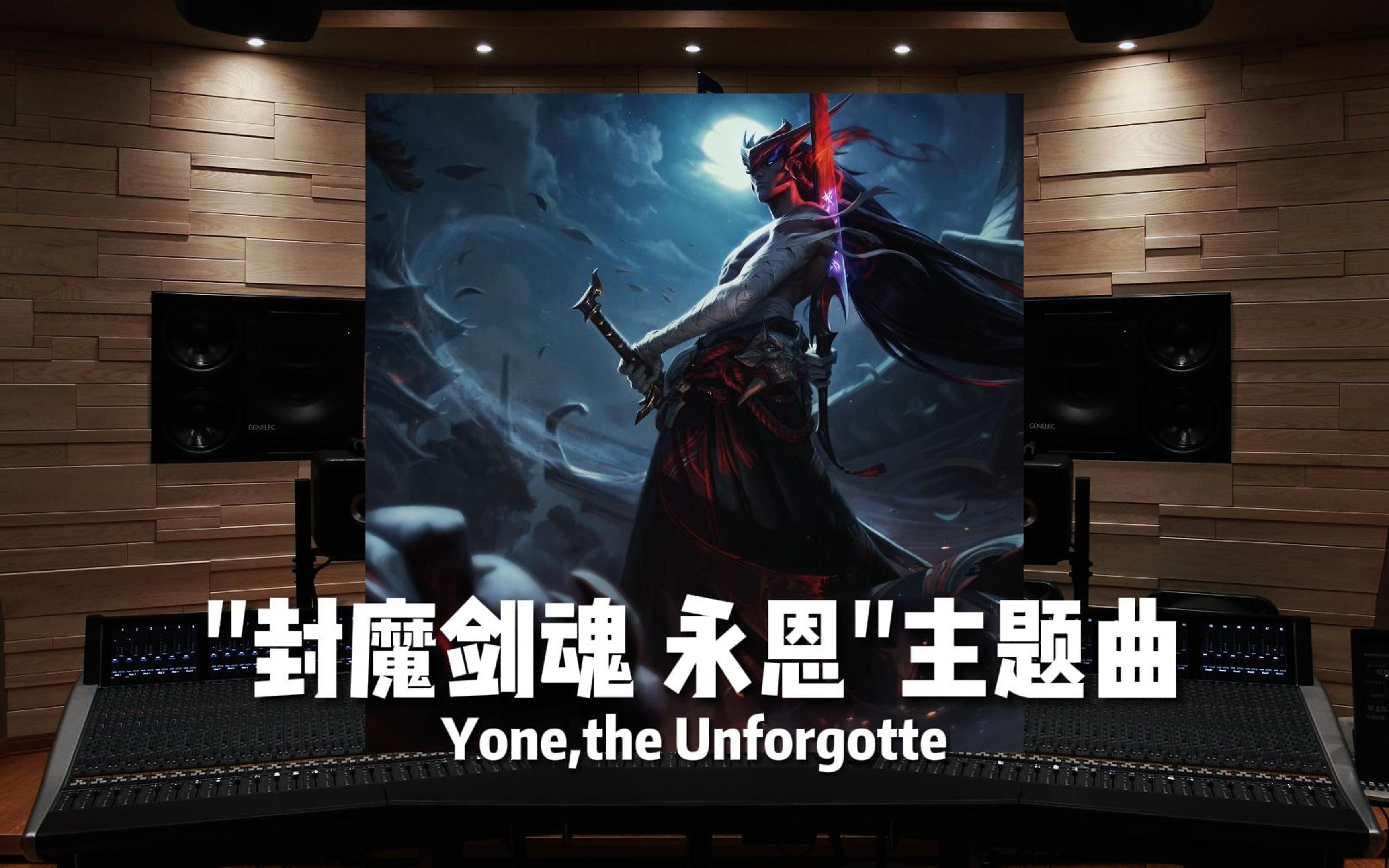 《英雄联盟》＂封魔剑魂 永恩＂主题曲 Yone,the Unforgotten【HiRes百万级录音棚试听】哔哩哔哩bilibili