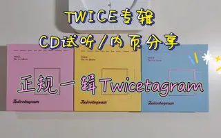 Twice正规专辑 搜索结果 哔哩哔哩 Bilibili