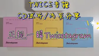 Twice Twicetagram Likey专辑正规一辑 Monograph官方dvd花絮 开箱拆专 Unboxing 哔哩哔哩 Bilibili
