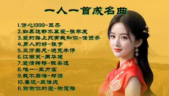 Tải video: 一人一首成名曲《伤心1999》《如果这都不算爱》《爱的路上只有我和你》《男人的好》《三万英尺》《江湖笑》……