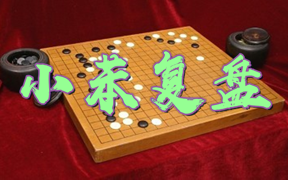 【小苯围棋复盘】网络低段k级都有什么问题?此复盘告诉你答案!哔哩哔哩bilibili