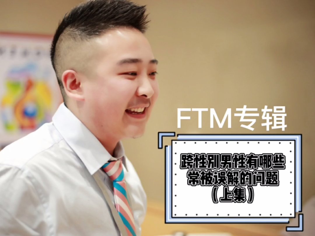 【LGBT | FTM】跨性别男性常被误哔哩哔哩bilibili