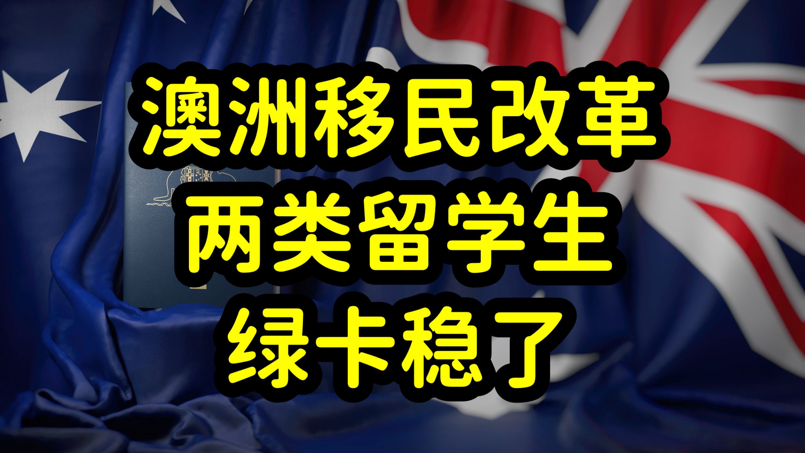 澳洲留学移民改革,吸纳高学历,高收入,年轻人的技术移民哔哩哔哩bilibili