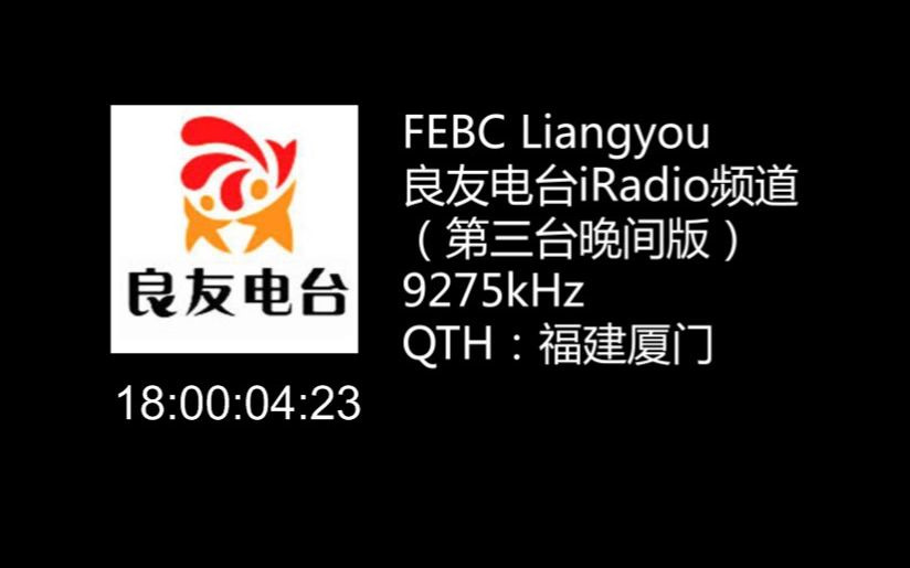 [图]【短波录音】良友电台iRadio爱广播频道 开播录音 20220102