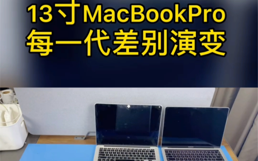 苹果电脑别乱买,这个视频带你认识苹果Macbook各代发展进化史,每代外观性能的差别哔哩哔哩bilibili