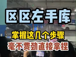 Descargar video: 左手库入库参考这几个步骤，新手轻松拿捏！