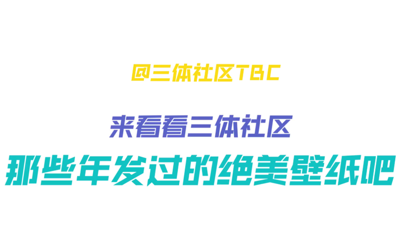 三体迷看过来!!!看看那些年三体社区发过的绝美壁纸哔哩哔哩bilibili