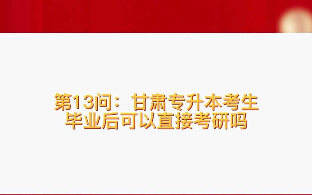 甘肃专升本考生毕业后可以直接考研吗?哔哩哔哩bilibili