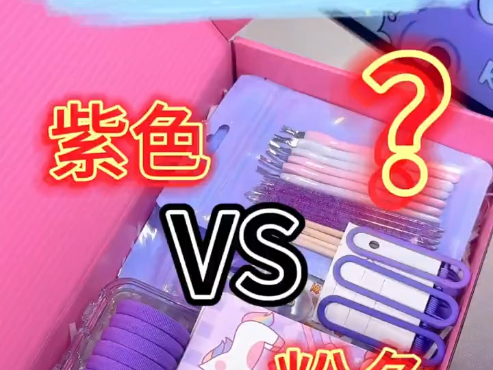 紫色vs粉色?