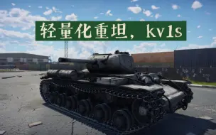 下载视频: 正面装甲被乱穿怎么办，倒着开啦   KV1s