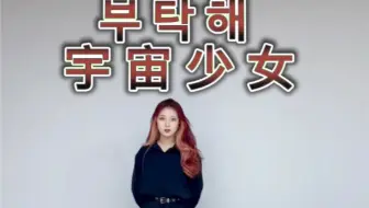 【快2022了谁还在 拜托了宇宙少女】