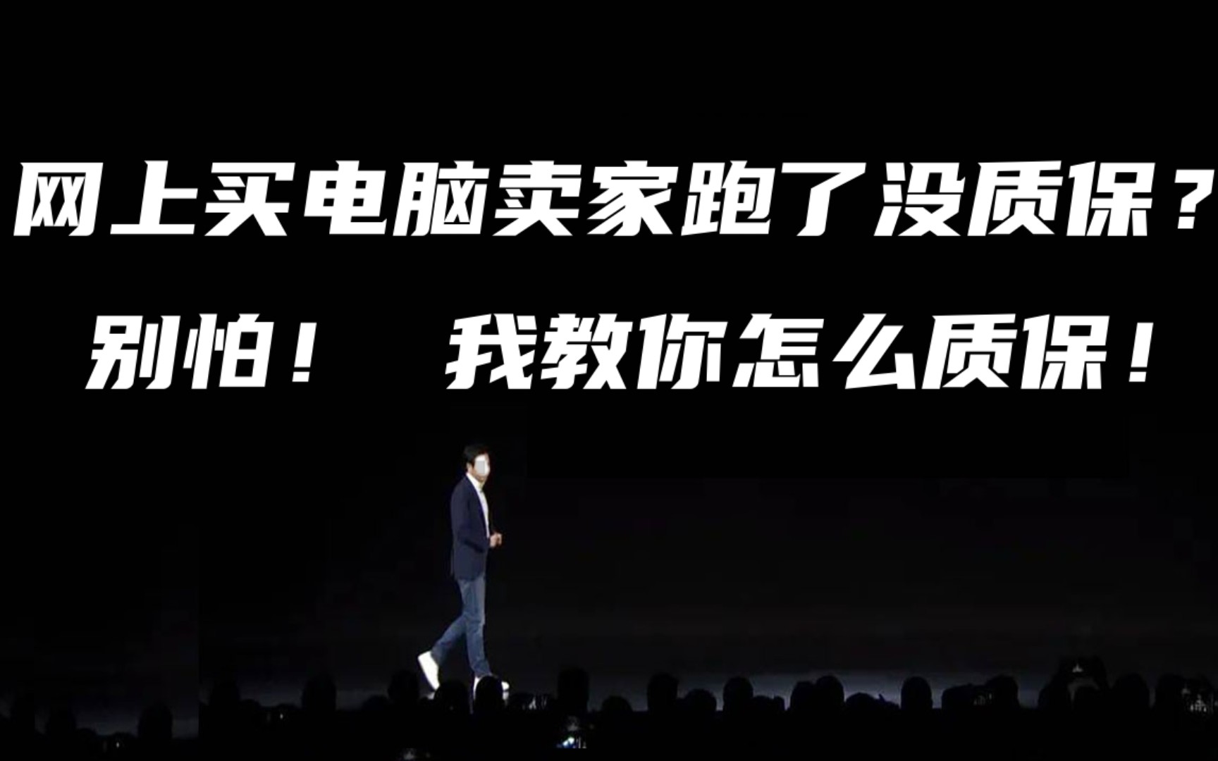 网上买电脑卖家跑了没质保?别怕!我教你怎么质保!哔哩哔哩bilibili