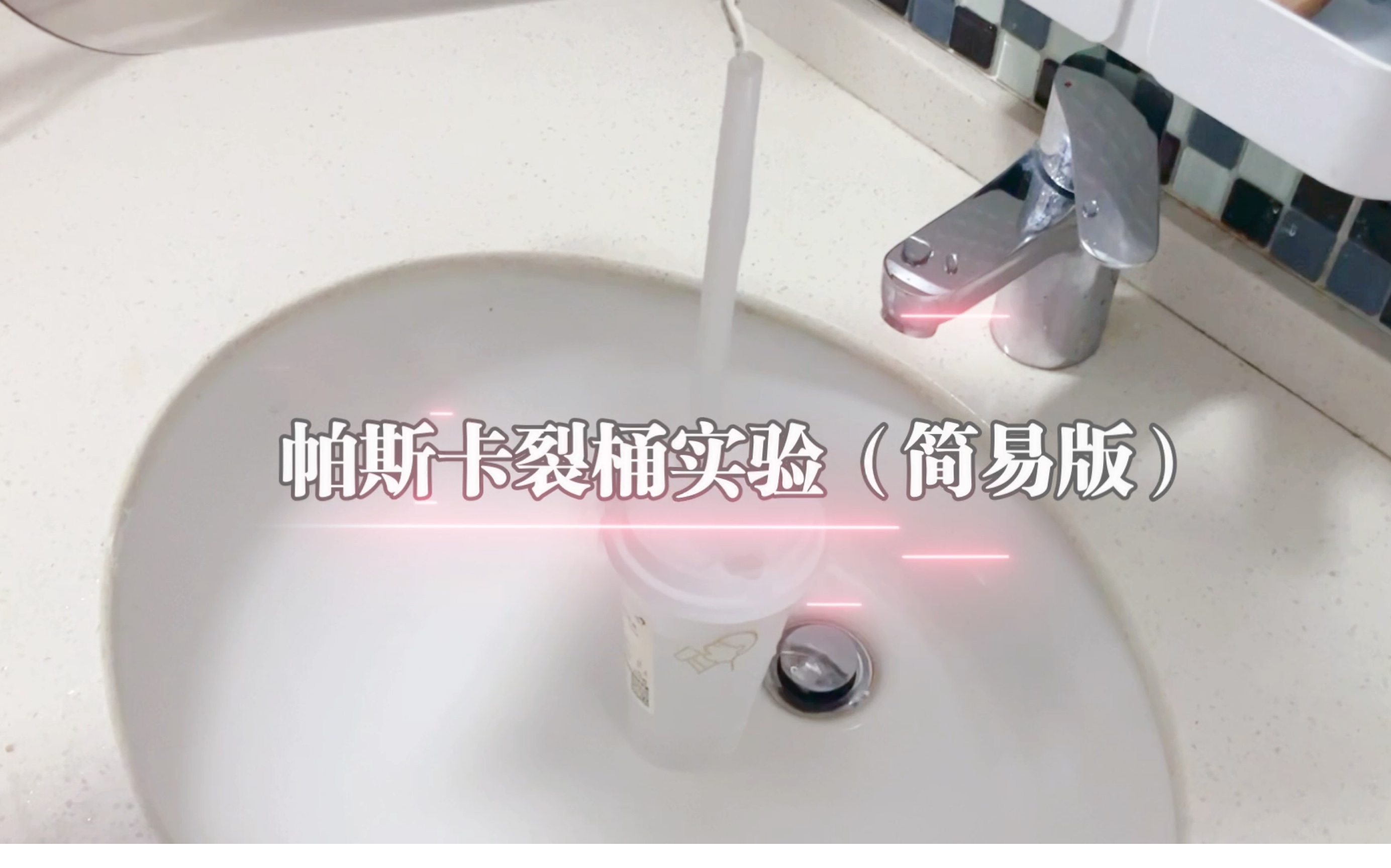 帕斯卡裂桶实验