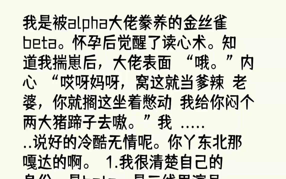 [图]【全文已完结】我是被alpha大佬豢养的金丝雀beta。怀孕后觉醒了读心术。知道我揣崽后，大佬表面：“哦。”内心：“哎呀妈呀，窝这就...