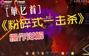 Tải video: 阿尔比恩 Albion 单匕首粉碎式一击杀操作详细介绍 黄洞pvp实操记录