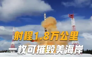 Télécharger la video: 东风-41后，最强核导弹问世！射程高达18000公里，一枚便可摧毁美海岸