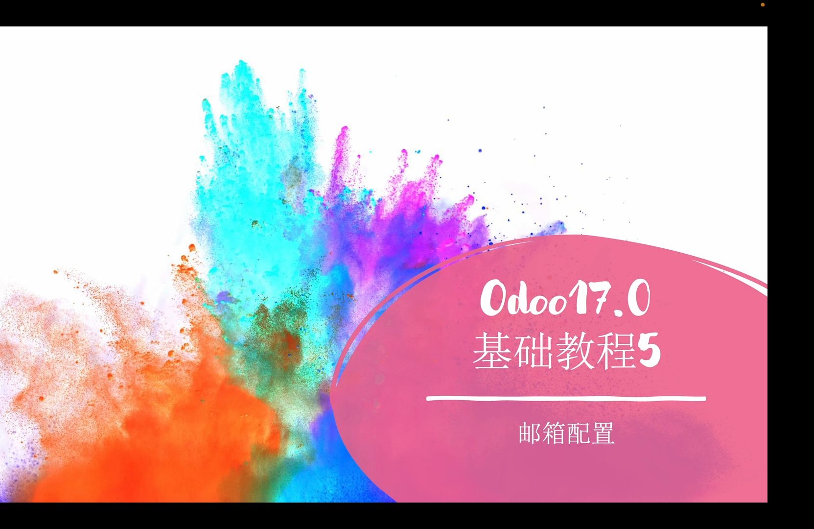 Odoo17.0应用教程5 邮箱配置哔哩哔哩bilibili