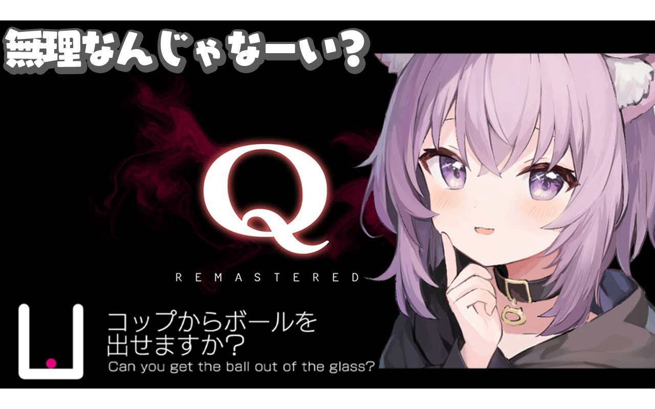 【q remastered】"出せない"というのもまたひとつの"答"である【猫又