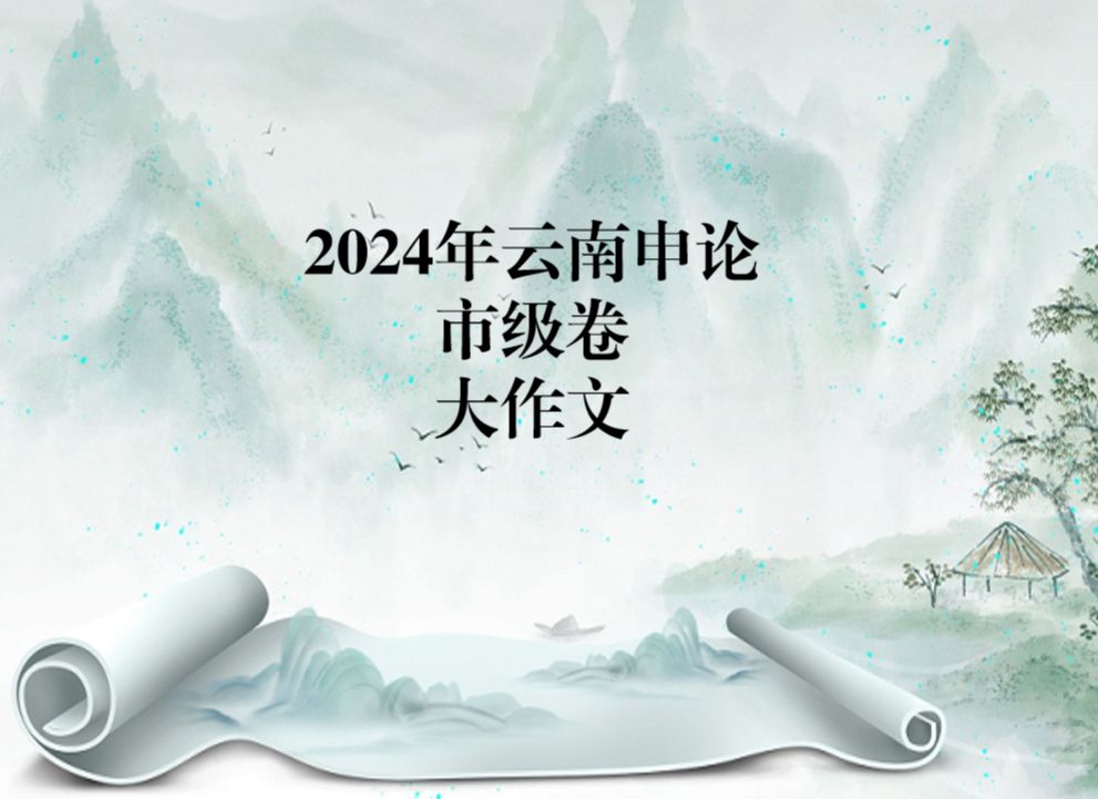 2024年云南申论市级卷大作文哔哩哔哩bilibili