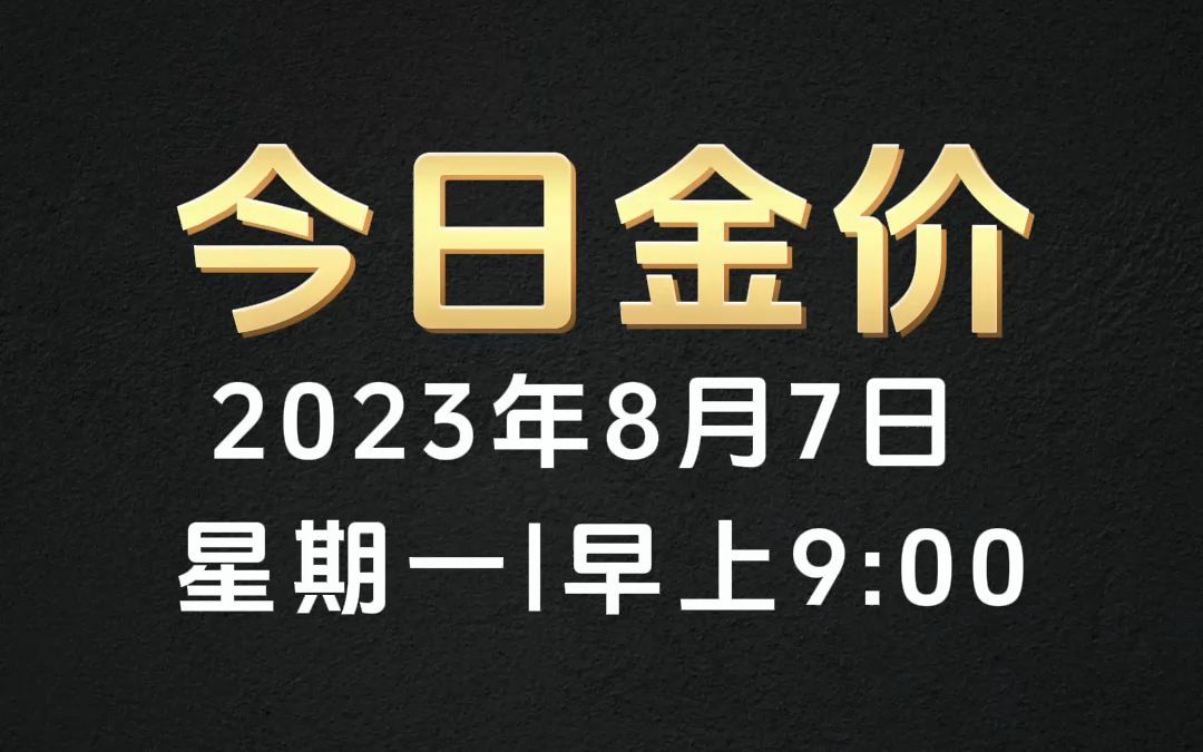 2023年8月7日星期一上午9点,今日金价国际金价大盘一览!!!哔哩哔哩bilibili