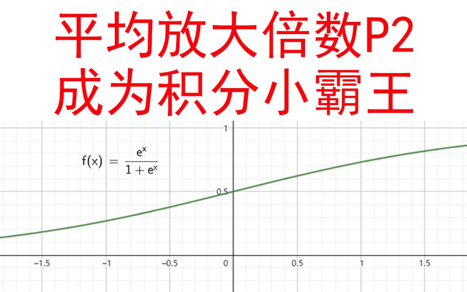 【平均放大倍数2】【成为积分小霸王】定积分11个技巧1.2【小元老师,心一学长】哔哩哔哩bilibili