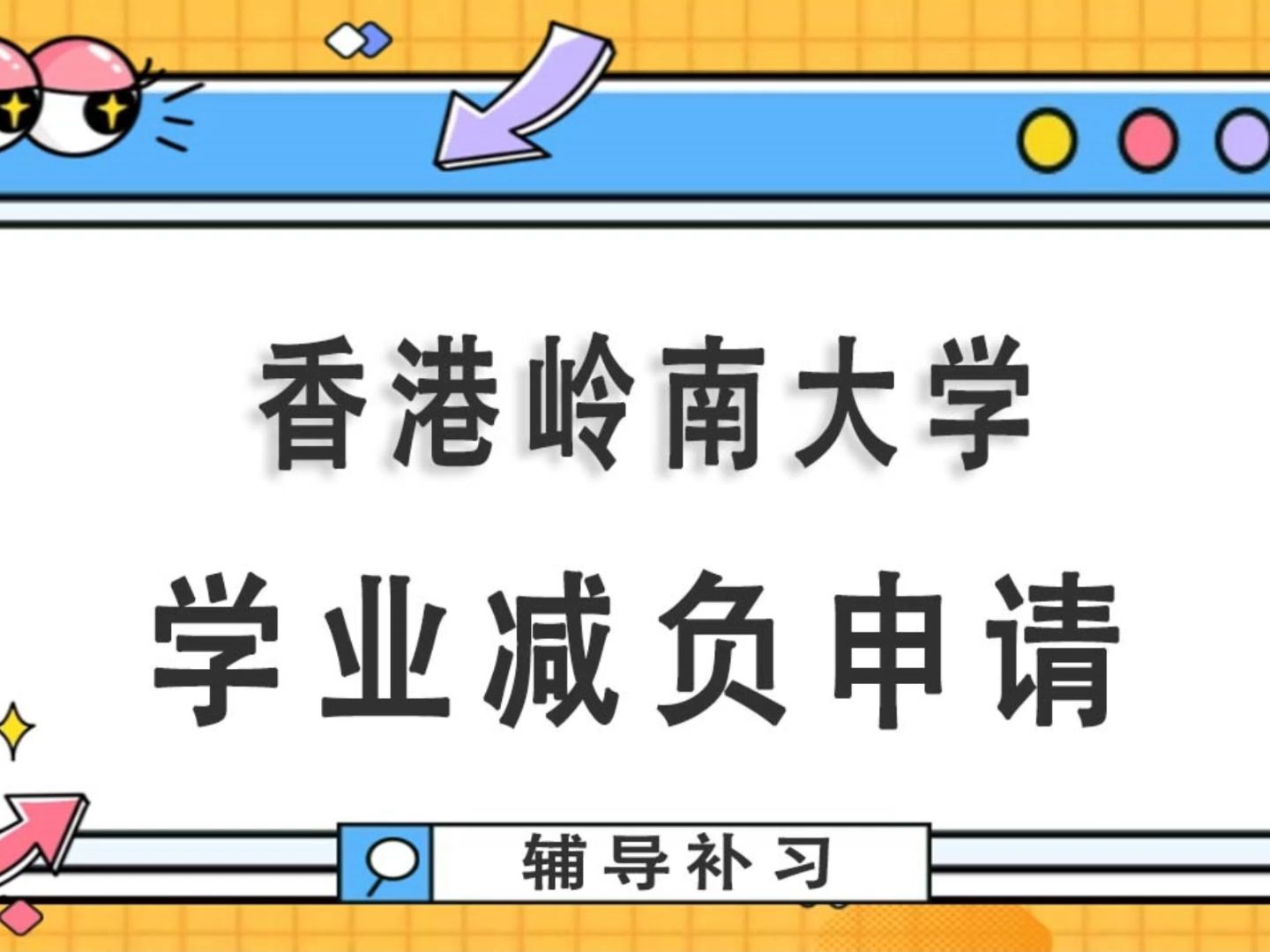 香港岭南大学学业减负申请,别等挂科再申诉!