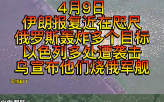 4月9日伊朗中部设立禁飞区,力量党被绑架官员已经死亡,爆发示威,内塔尼亚胡进攻拉法日起敲定,克里米亚遭袭击.哔哩哔哩bilibili