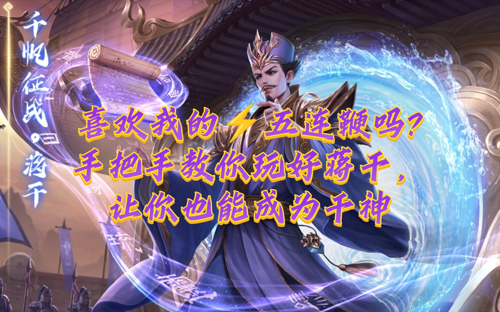 【三国杀十周年】蒋干传奇:人称干神,玩的好的话,强度高于留赞,全扩最强直伤王,你的手牌等于我的伤害.哔哩哔哩bilibili三国杀