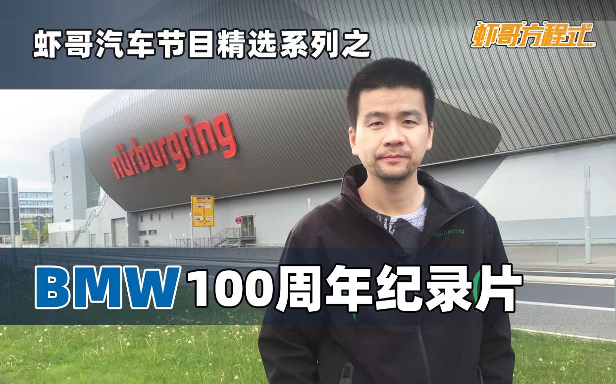 虾哥汽车节目精选系列之BMW 100周年纪录片 流逝的时光哔哩哔哩bilibili