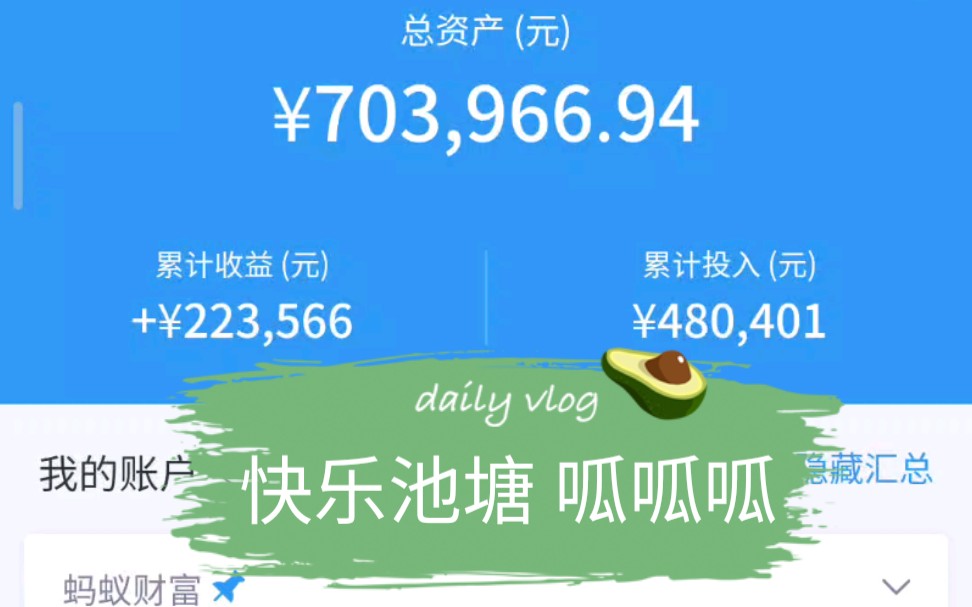 毕业三年多基金投资总资产突破70万,继续努力奋斗,希望小目标能一个个实现哔哩哔哩bilibili