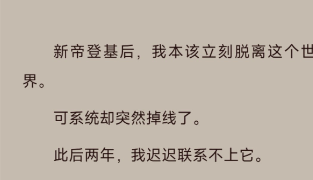 【古言】新帝登基后,我本该立刻脱离这个世界.可系统却突然掉线了.哔哩哔哩bilibili