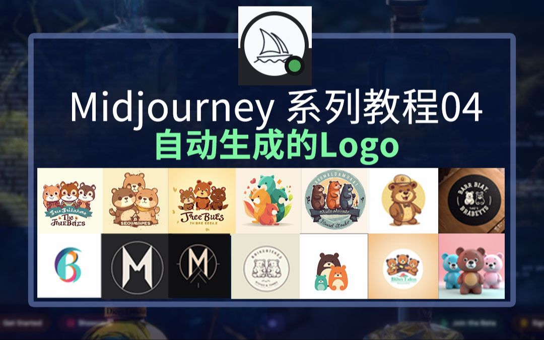 【AI绘图】midjourney系列教程04 midjourney自动生成logo哔哩哔哩bilibili