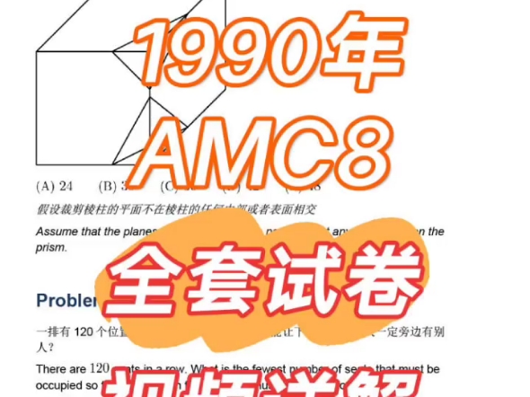 1990年美国八年级及以下数学竞赛amc8试题讲解想要在amc8数学竞赛中拿到奖项,刷历年试题是个好方法,侯妈已对历年真题进行视频解析,欢迎大家借鉴...