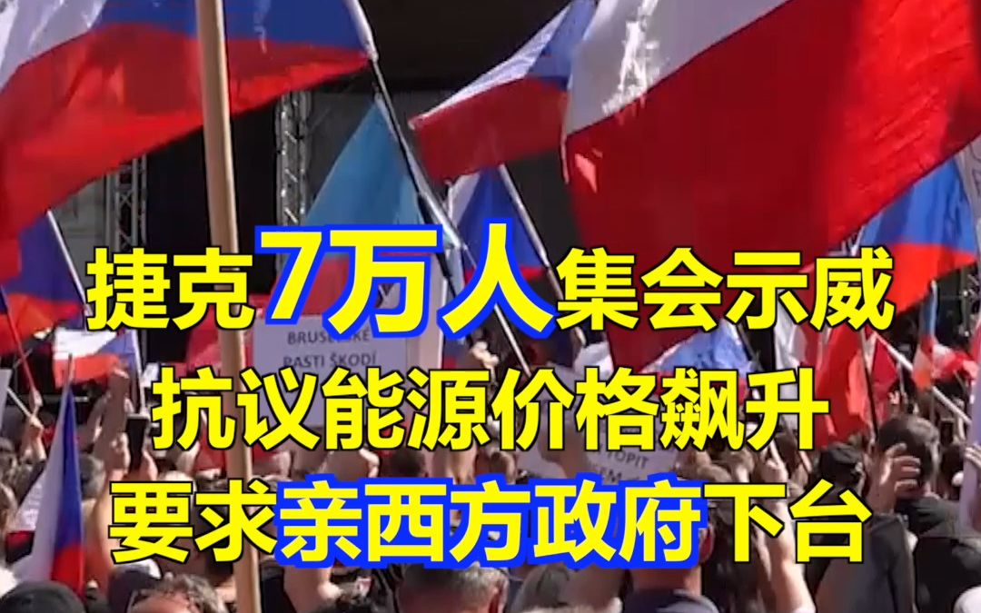 [图]捷克7万人集会示威抗议能源价格飙升 要求亲西方政府下台